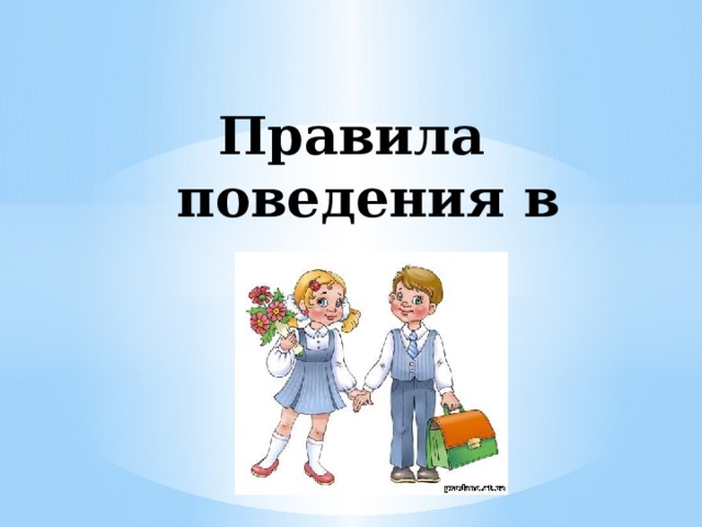 Правила обучения. Права и обязанности учащегося.